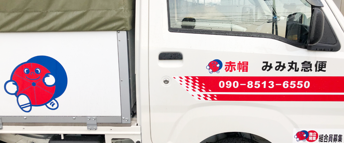 赤帽みみ丸急便